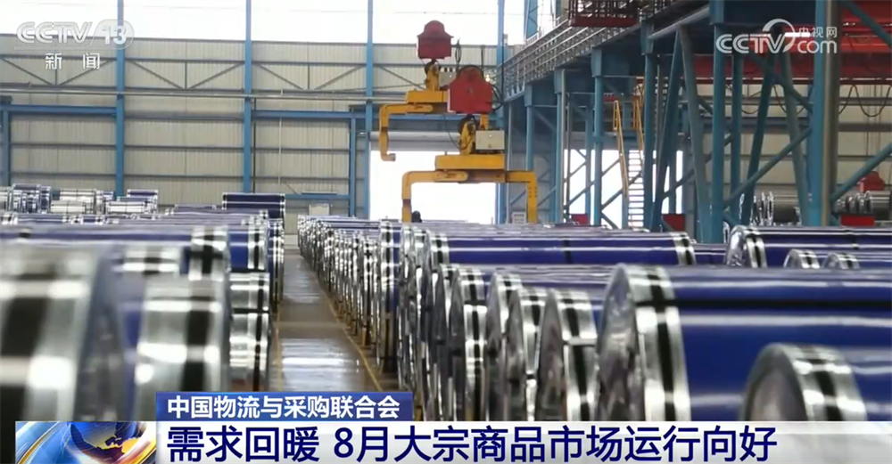 透过数据看8月大宗商品市场运行向好 企业生产经营活动按下“加速键”