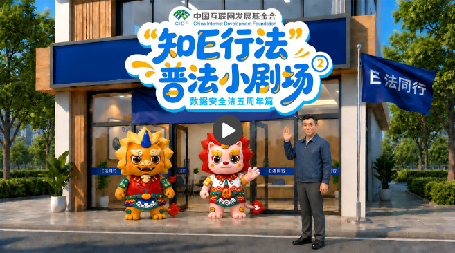 E法同行 兴辽治宁|“知E行法”普法小剧场②数据安全法五周年篇 E法同行 兴辽治宁|“知E行法”普法小剧场②数据安全法五周年篇