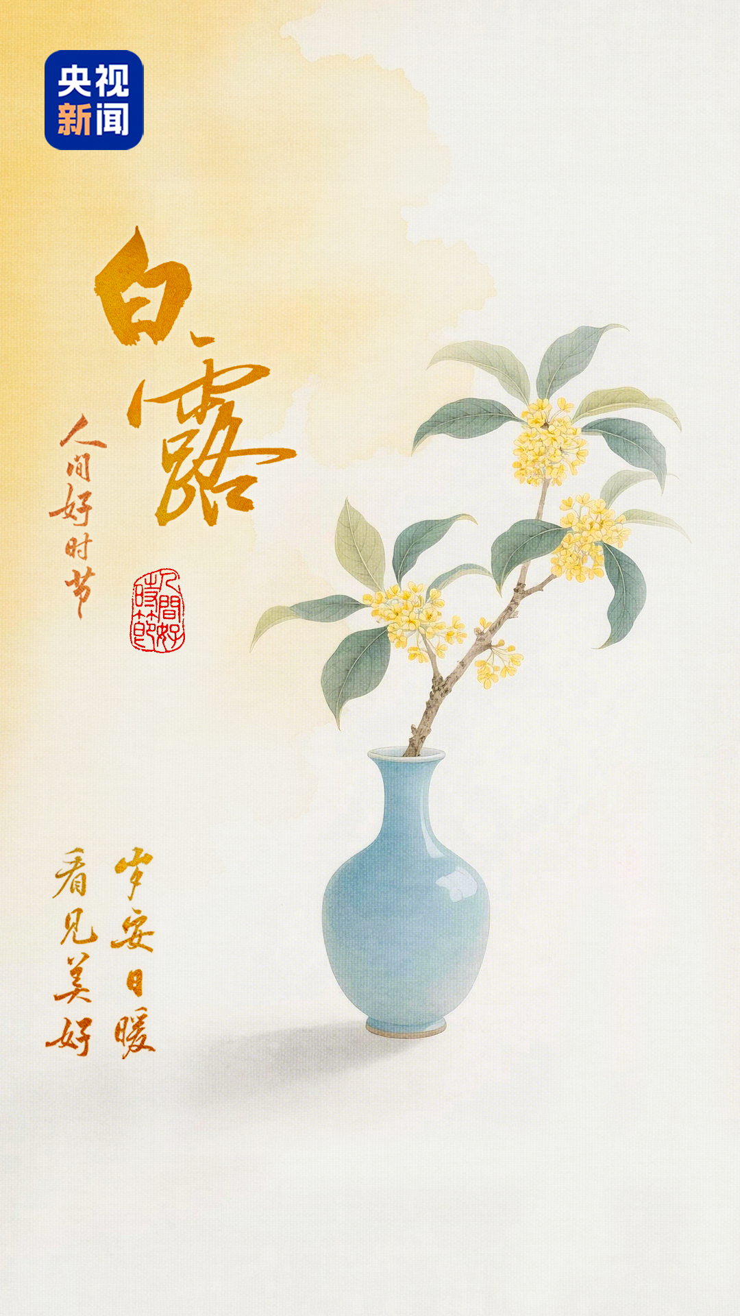 文化中国行·人间好时节|白露:人间清秋 露华正浓
