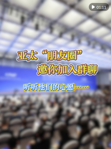 亚太媒体“朋友圈”邀你加入群聊