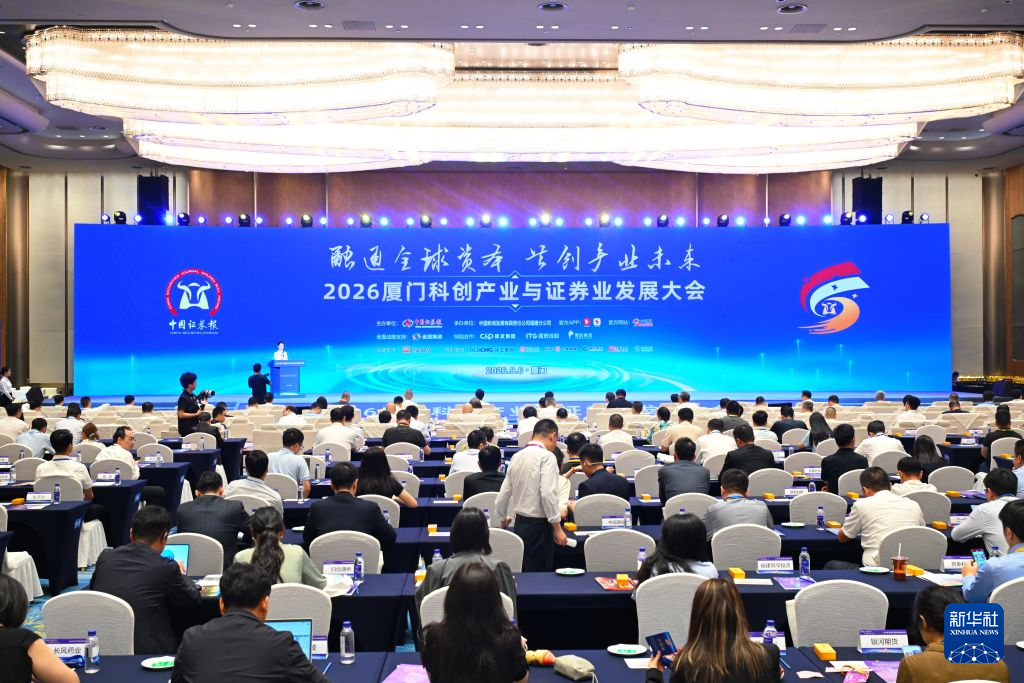 2026厦门科创产业与证券业发展大会举行