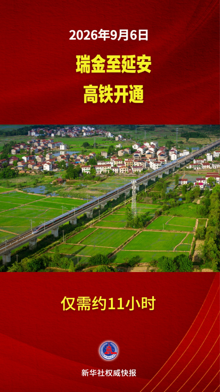 瑞金至延安,长征出发地到落脚点高铁直达