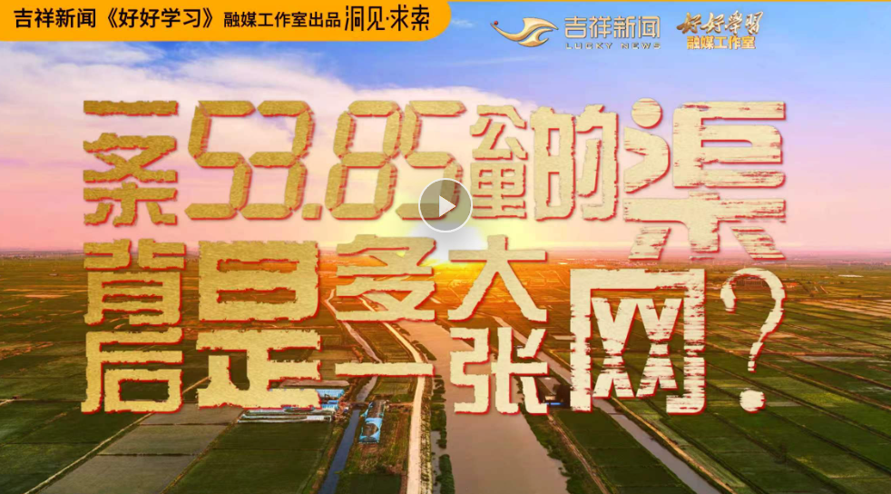 一条53.85公里的渠，背后是多大一张网？