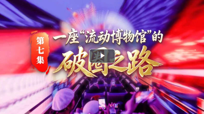 文耀津沽｜第七集：一座“流动博物馆”的破圈之路