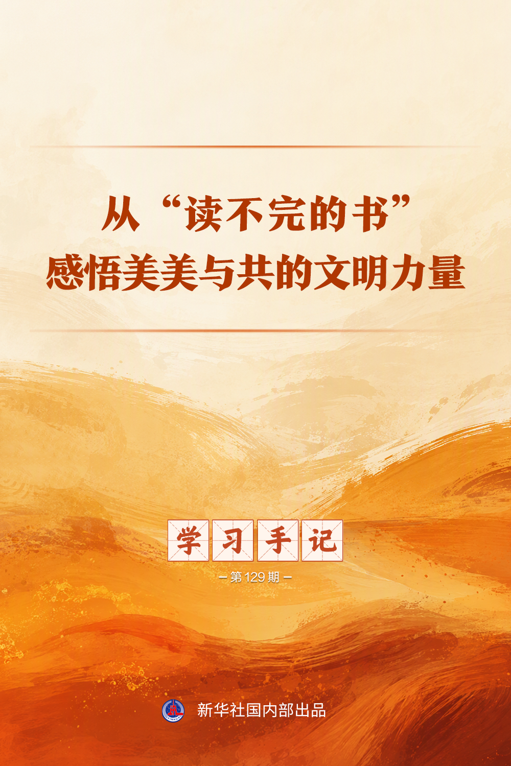 学习手记|从“读不完的书”感悟美美与共的文明力量
