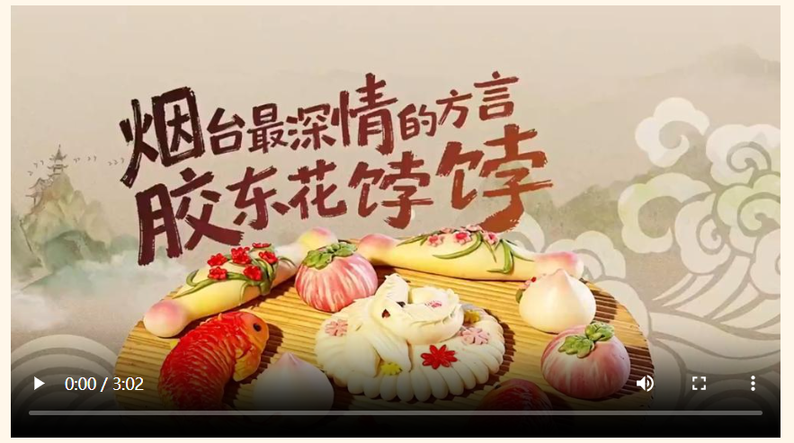 何以中国 · 非遗芳华有弦歌 | 烟台最深情的方言——胶东花饽饽 image.png