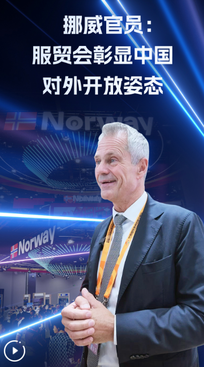 挪威官员：服贸会彰显中国对外开放姿态