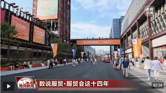 视频丨朋友圈扩容 含“新”量高 服贸会见证中国服务贸易焕新升级