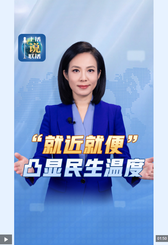 主播说联播丨“就近就便”四个字，藏着民生温度