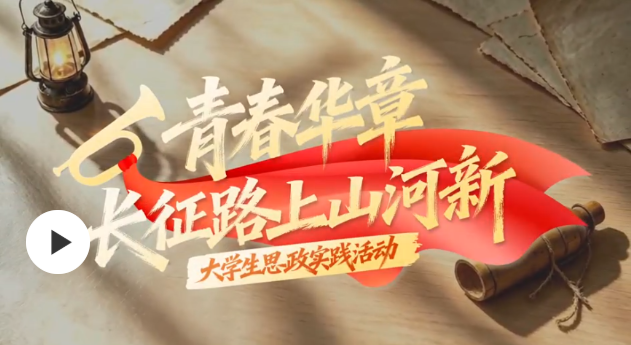 【青春华章·长征路上山河新】从“红色遗址”到“绿色乡村”