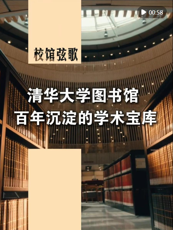 校馆弦歌丨清华大学图书馆 百年沉淀的学术宝库