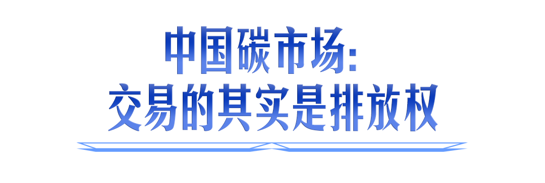全球碳市场的尺子上终于有了中国刻度 全球碳市场的尺子上终于有了中国刻度