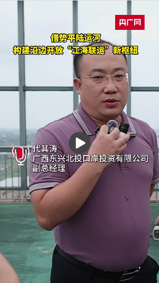 何以中国·运河之光｜借势平陆运河，构建沿边开放“江海联运”新枢纽