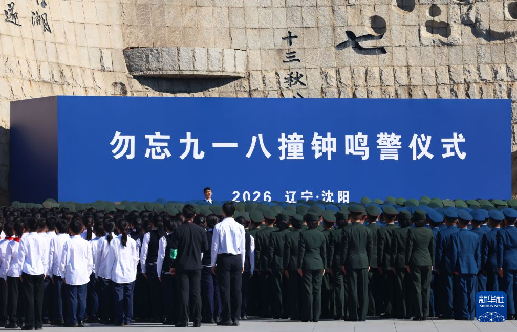 沈阳举行勿忘九一八撞钟鸣警仪式