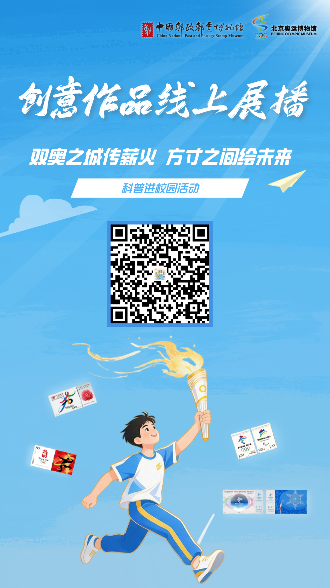 “双奥之城传薪火 方寸之间绘未来” 四校同启奥运主题邮票科普课