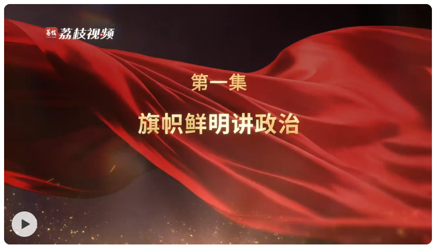 理论专题片《锻造》第一集 | 旗帜鲜明讲政治