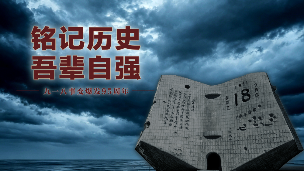 微视频|铭记历史 吾辈自强