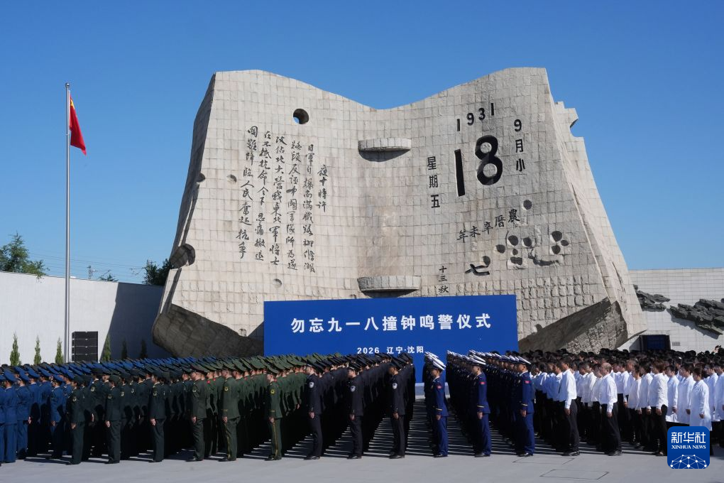 沈阳举行勿忘九一八撞钟鸣警仪式