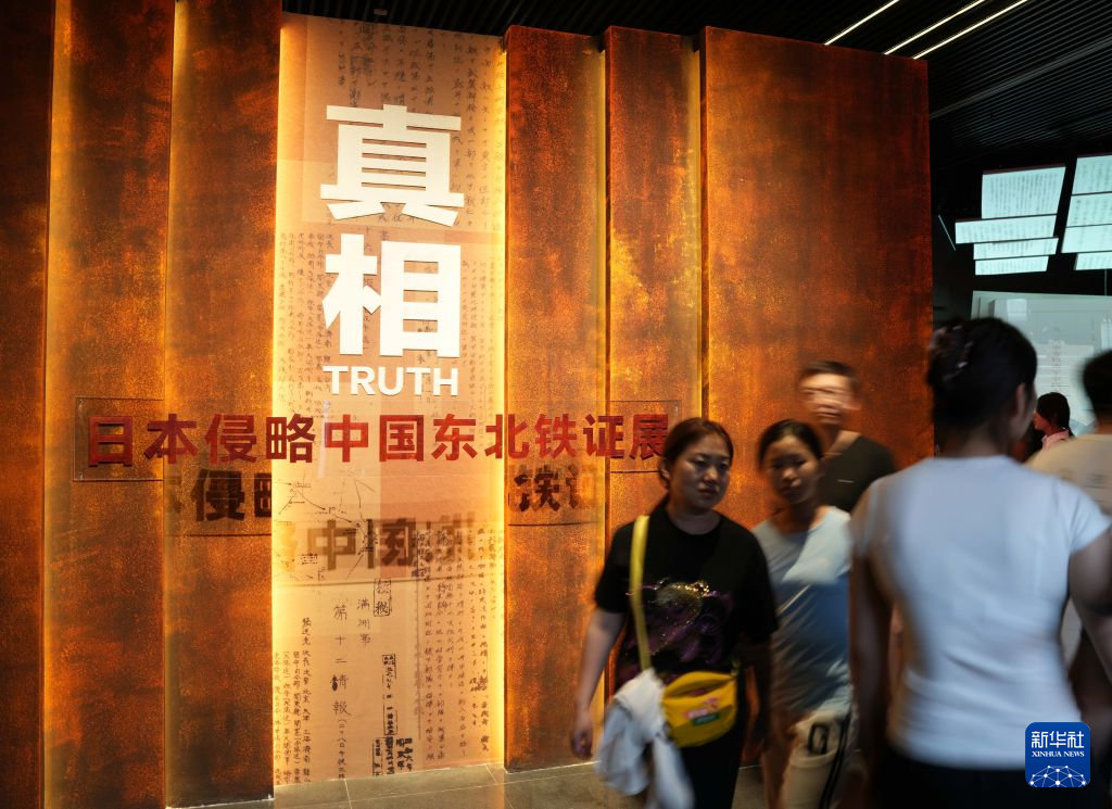 “真相:日本侵略中国东北铁证展”在沈阳开展