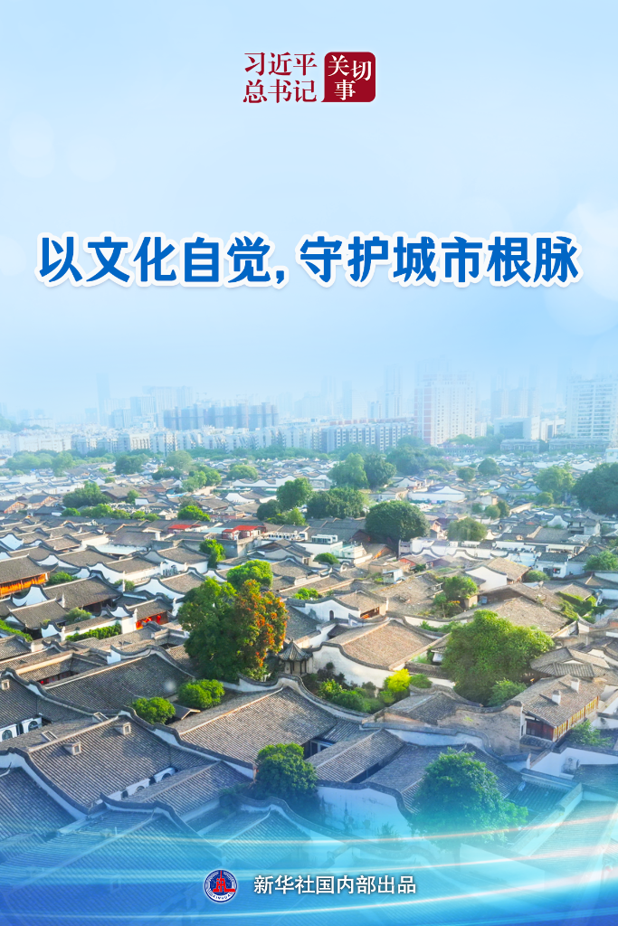 习近平总书记关切事丨以文化自觉,守护城市根脉