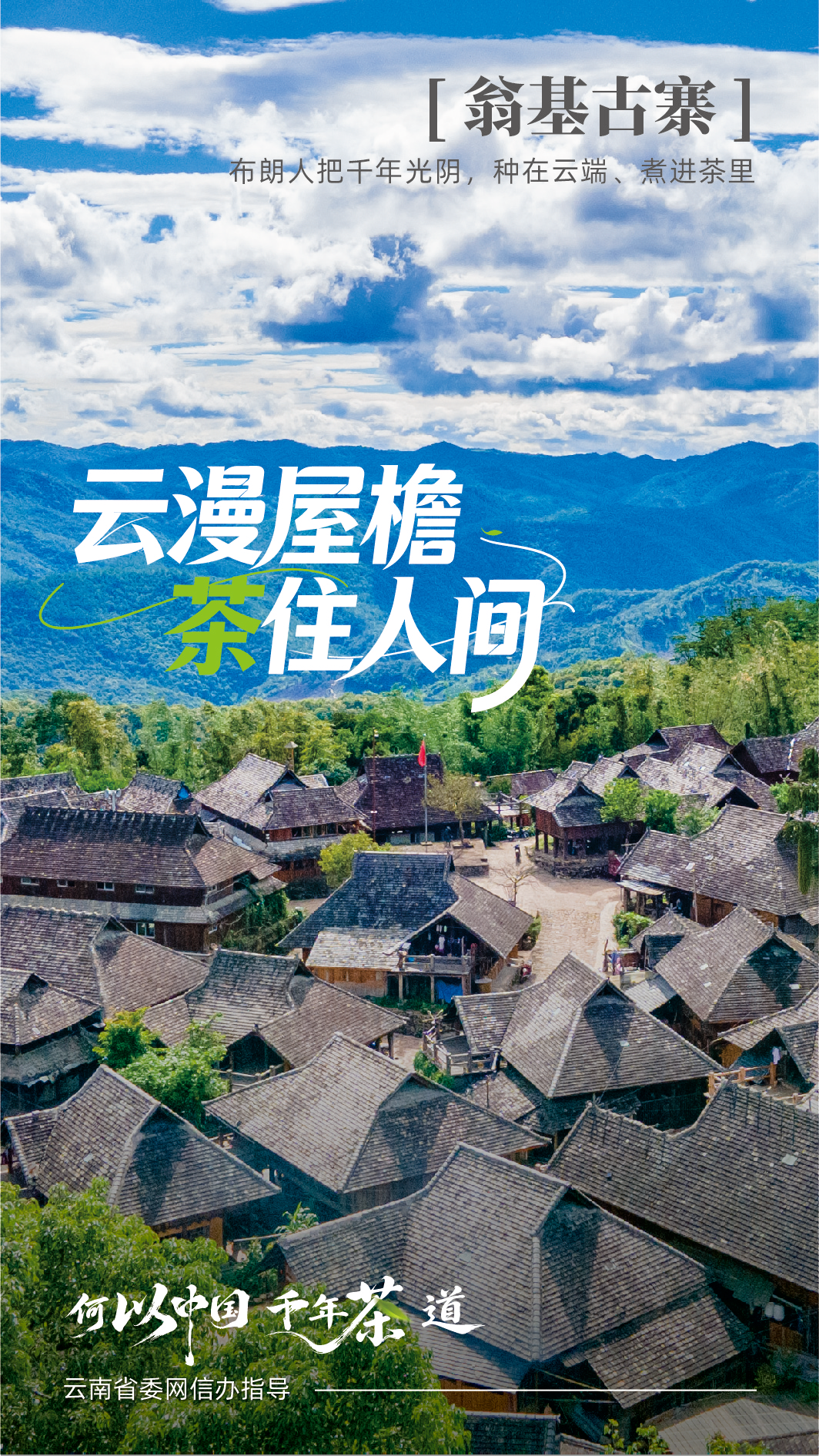 古寨新生 听景迈山人讲茶山新故事