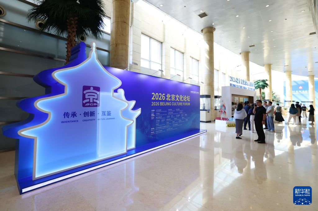 2026北京文化论坛:赓续文脉 共鉴文明