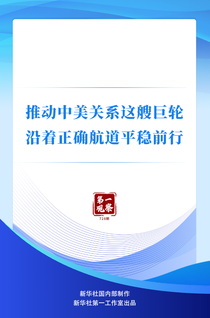 第一观察丨推动中美关系这艘巨轮沿着正确航道平稳前行