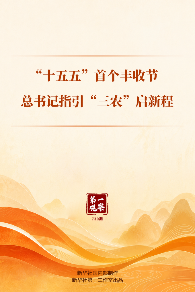 第一观察丨“十五五”首个丰收节,总书记指引“三农”启新程