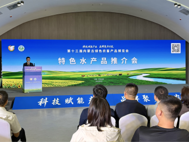 第十三届内蒙古绿色农畜产品博览会特色水产品推介活动举行