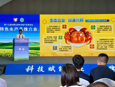 第十三届内蒙古绿色农畜产品博览会特色水产品推介活动举行