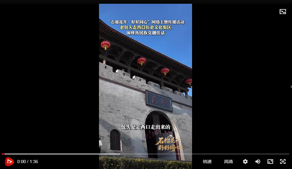 石榴花开·籽籽同心｜老包头走西口历史文化街区，演绎各民族交融佳话