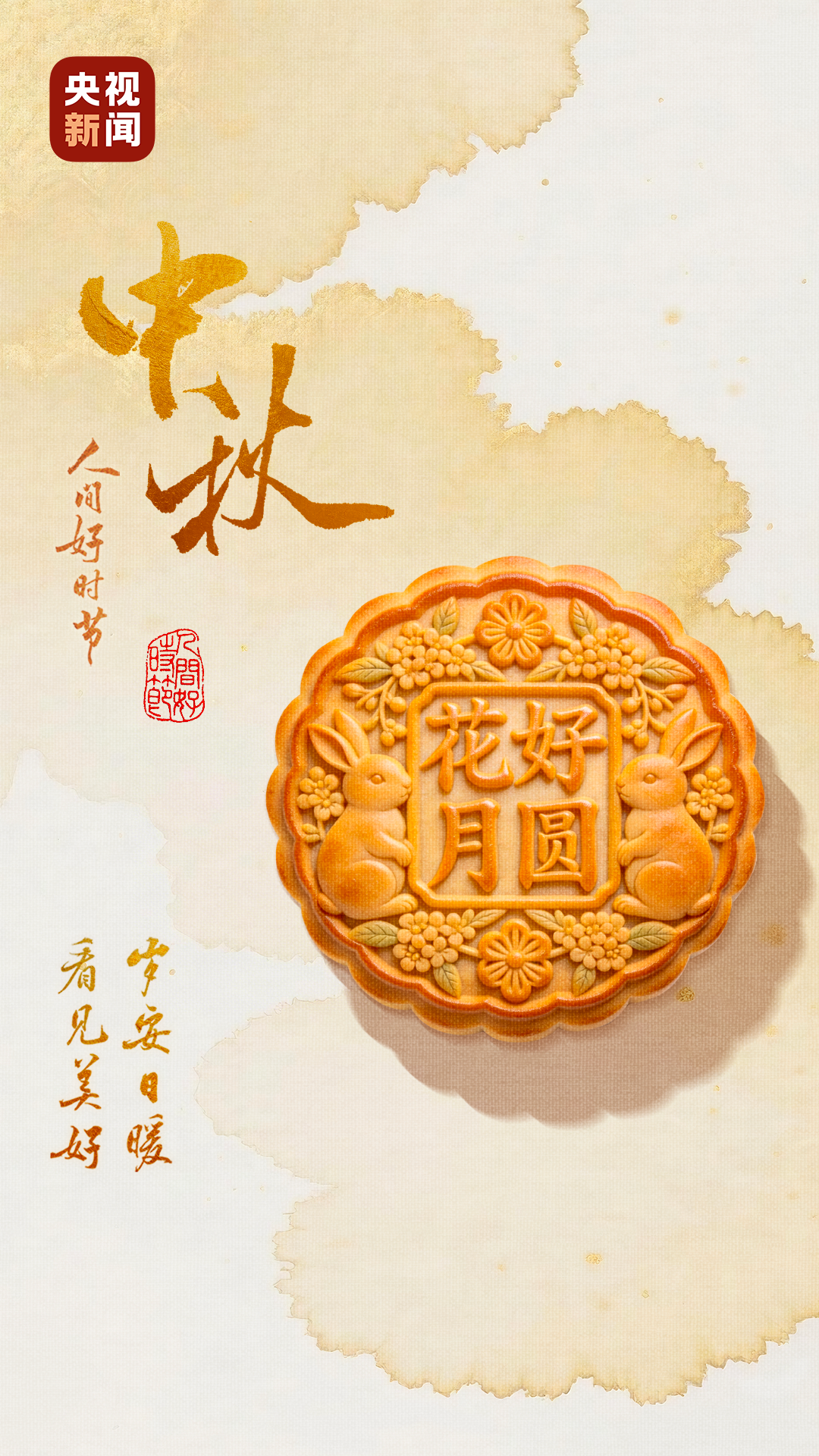 文化中国行·人间好时节|花好月圆 情满中秋