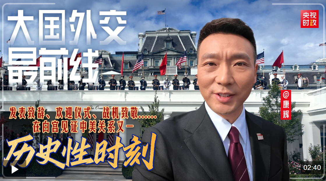 大国外交最前线丨发表致辞、欢迎仪式、战机致敬……在白宫见证中美关系又一历史性时刻！