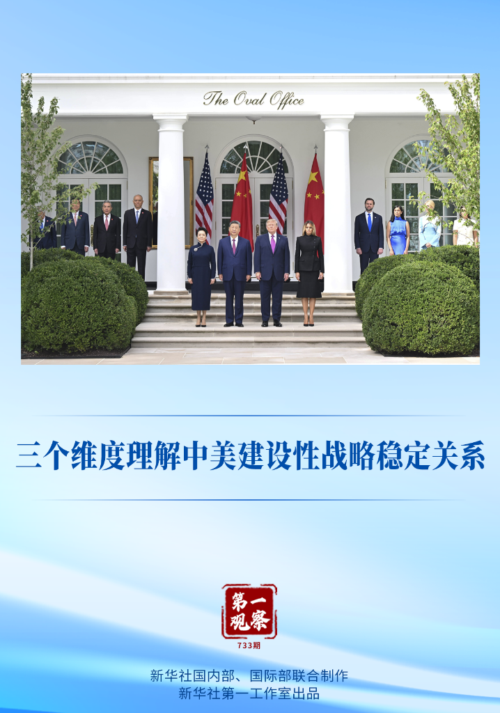 第一观察丨三个维度理解中美建设性战略稳定关系
