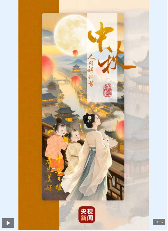文化中国行·人间好时节｜花好月圆 情满中秋