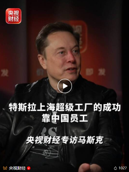 央视财经专访埃隆·马斯克，完整视频来了！