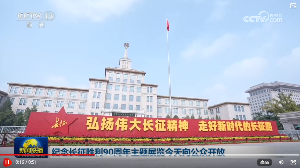 纪念长征胜利90周年主题展览9月25日向公众开放 纪念长征胜利90周年主题展览9月25日向公众开放