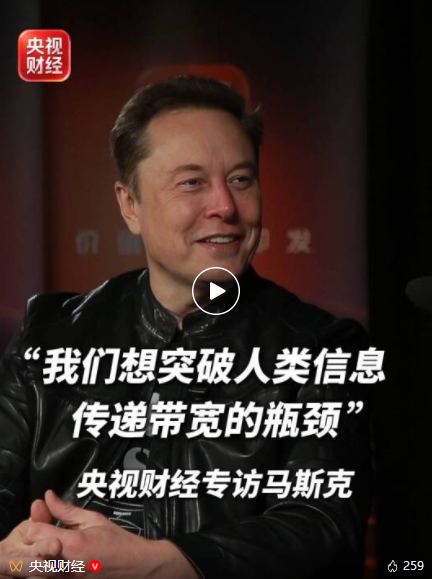 央视财经专访埃隆·马斯克，完整视频来了！