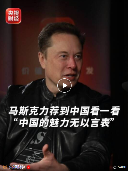 央视财经专访埃隆·马斯克，完整视频来了！