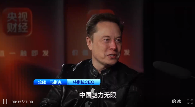 央视财经专访埃隆·马斯克，完整视频来了！