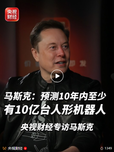 央视财经专访埃隆·马斯克,完整视频来了! 央视财经专访埃隆·马斯克,完整视频来了!