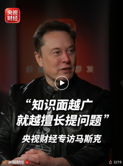 央视财经专访埃隆·马斯克，完整视频来了！