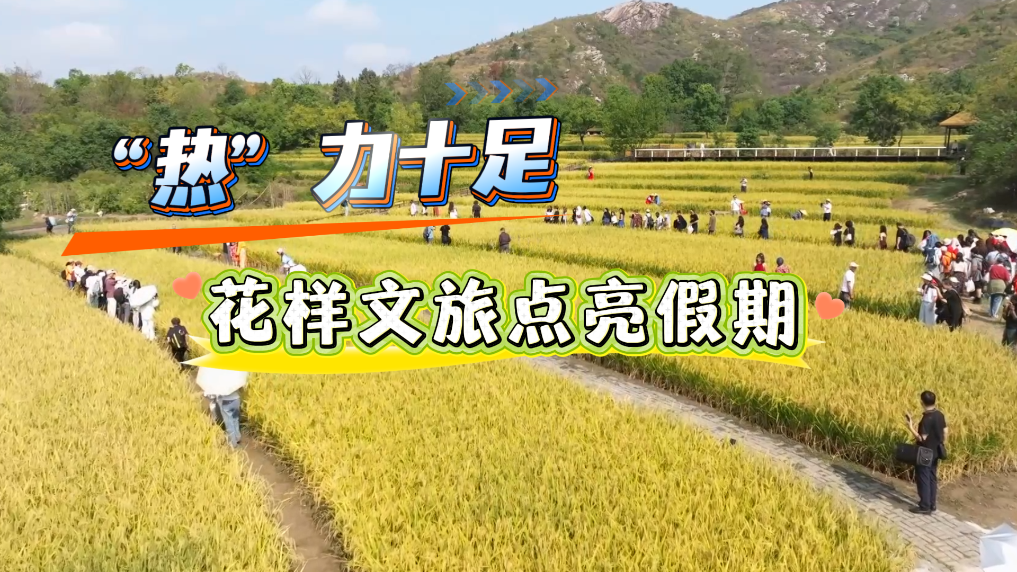 小长假里看中国丨“热”力十足 花样文旅点亮假期