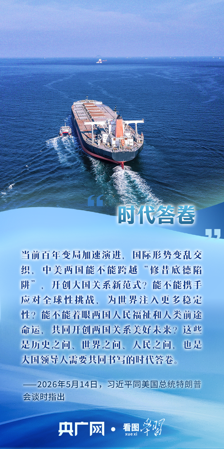 看图学习丨从“巨轮大船”到“时代答卷” 习主席妙喻论中美关系