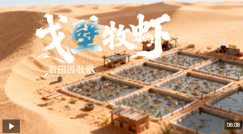 新田园牧歌 | 没有海，却出海鲜！中国人是怎么做到的
