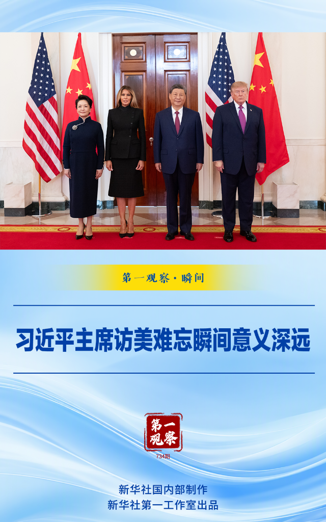 第一观察·瞬间|习近平主席访美难忘瞬间意义深远