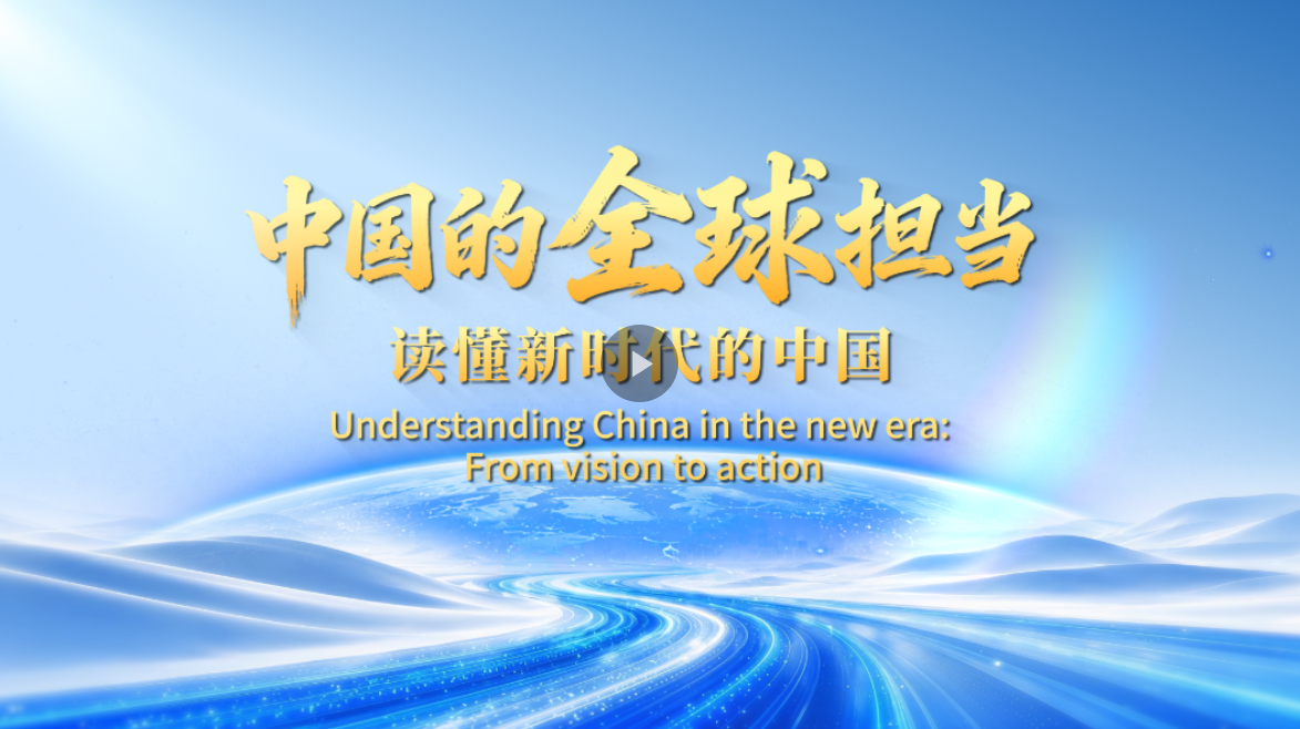 读懂新时代的中国 | 中国的全球担当