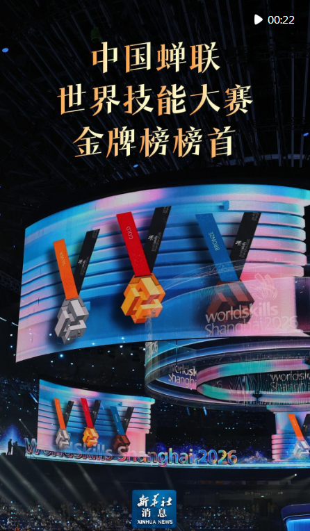 新华社消息｜中国蝉联世界技能大赛金牌榜榜首