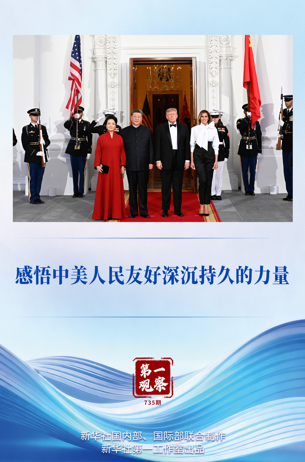 第一观察|感悟中美人民友好深沉持久的力量