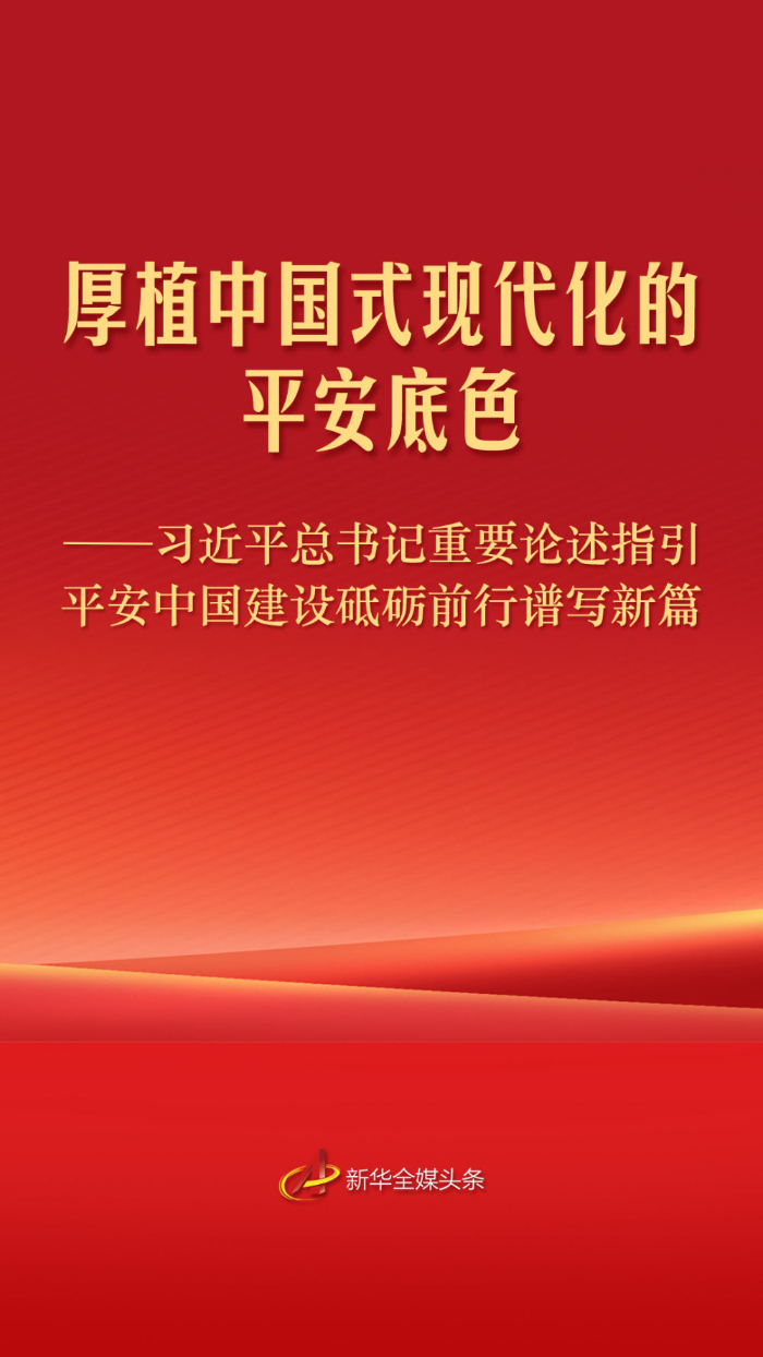 习近平总书记重要论述指引平安中国建设砥砺前行